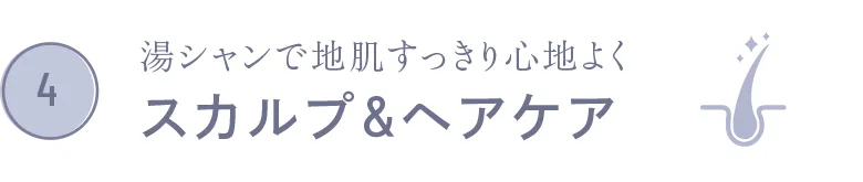 湯シャンで地肌すっきり心地よく スカルプ＆ヘアケア